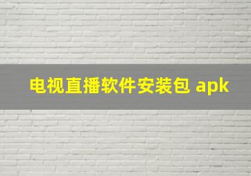 电视直播软件安装包 apk